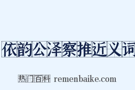 依韵公泽察推近义词是什么意思的图片